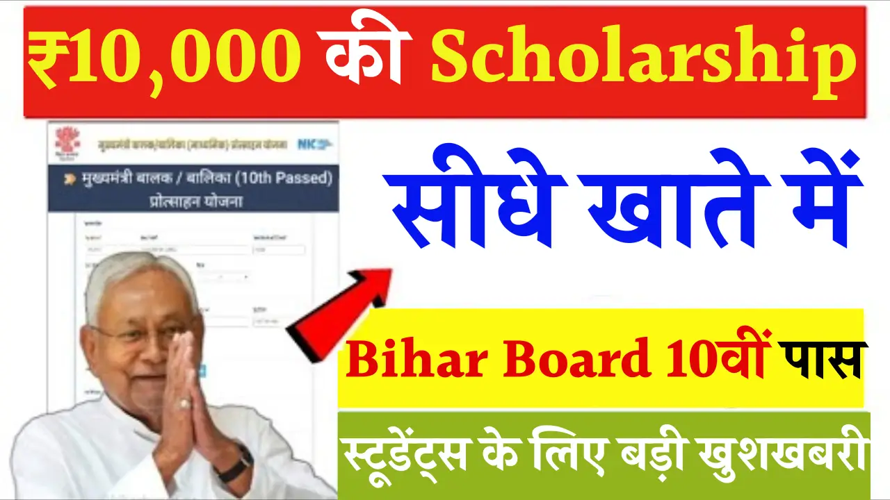 Bihar Board 10th Pass Scholarship