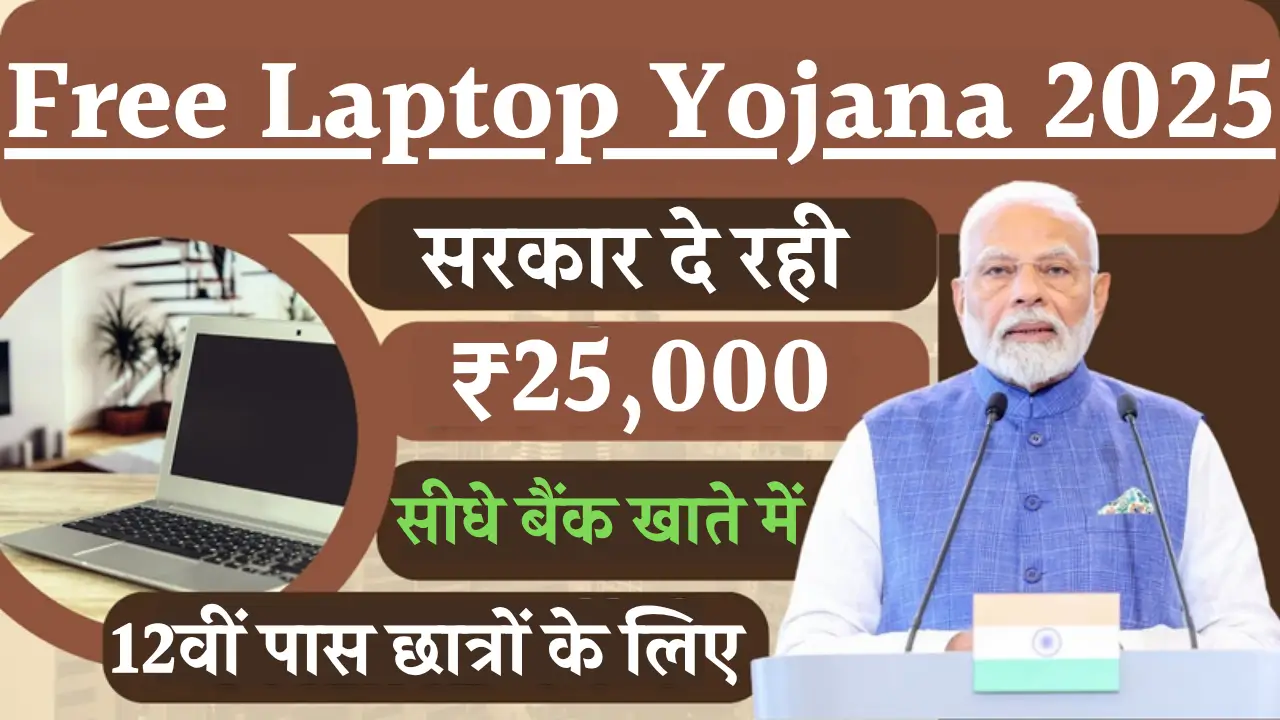 Free Laptop Yojana 2025