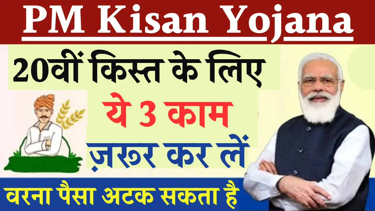 PM Kisan 20th Installment