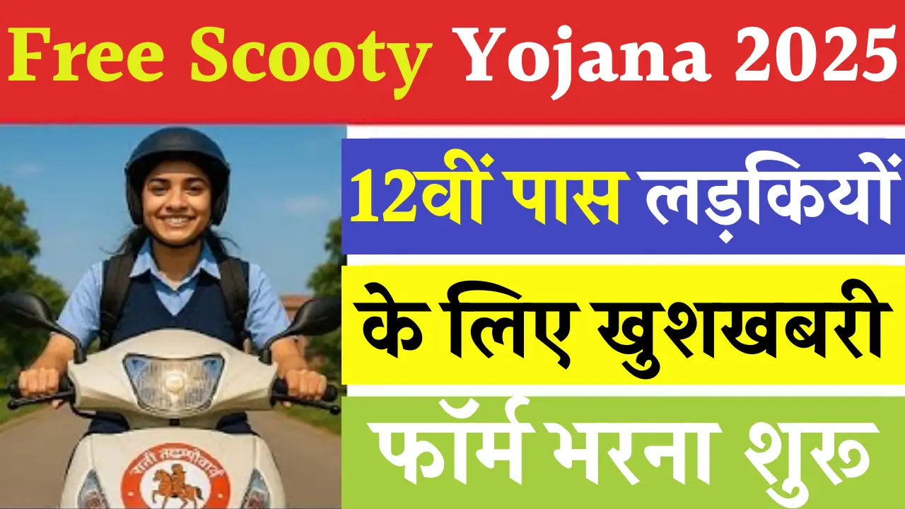 Free Scooty Yojana Form 2025