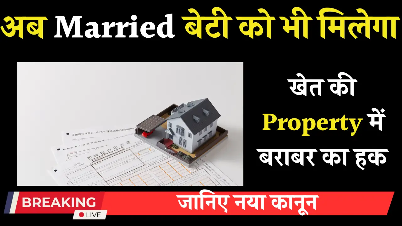 Inheritance Rights of Married Daughters