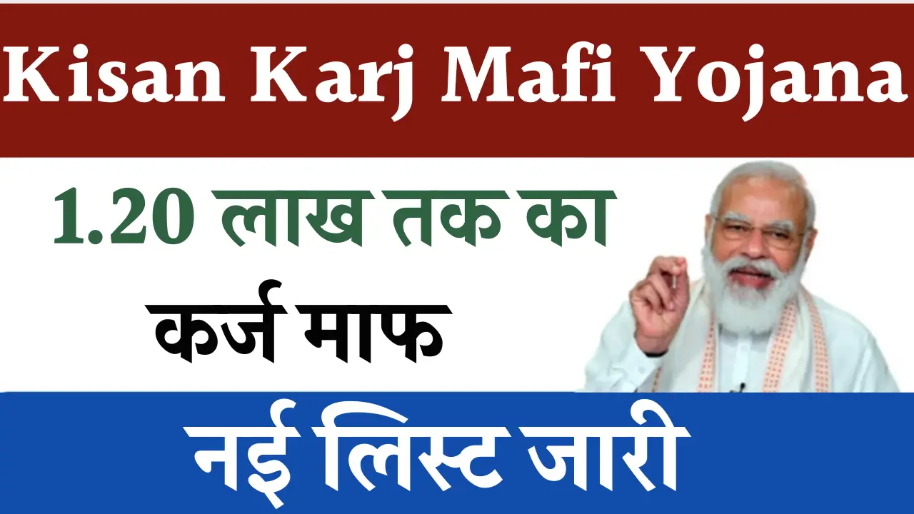 Kisan Karj Mafi List