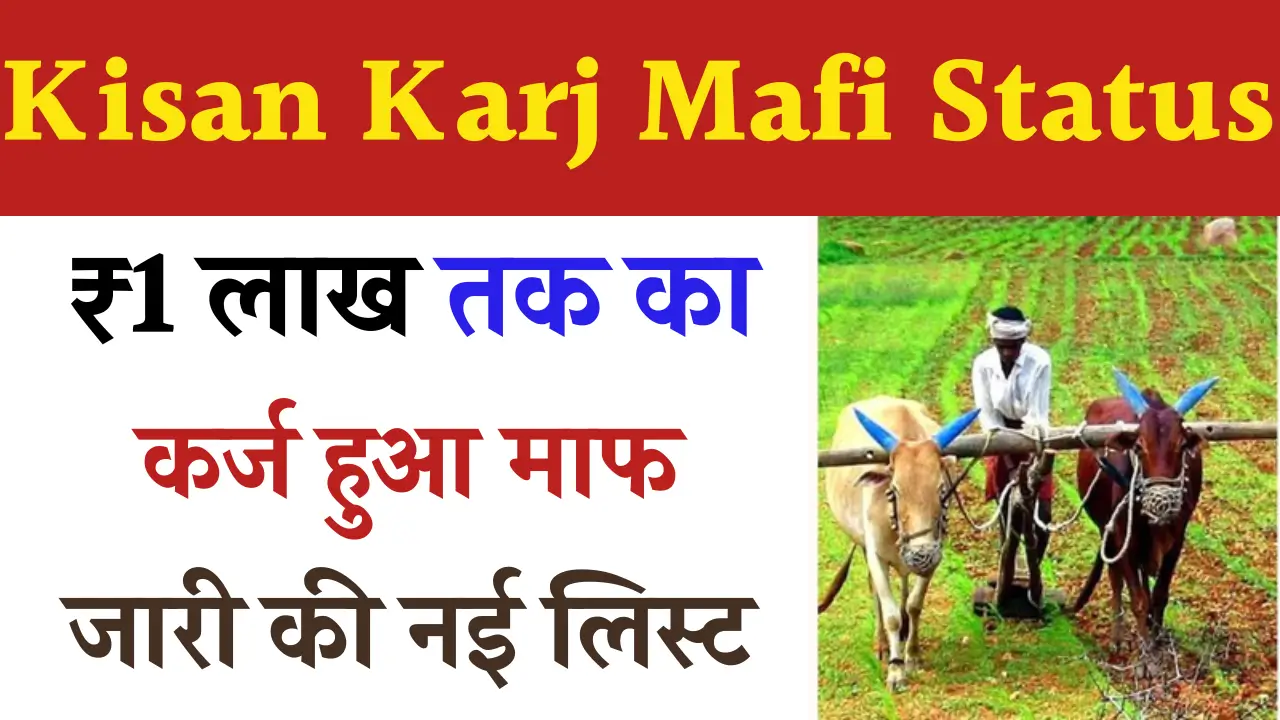 Kisan Karj Mafi List