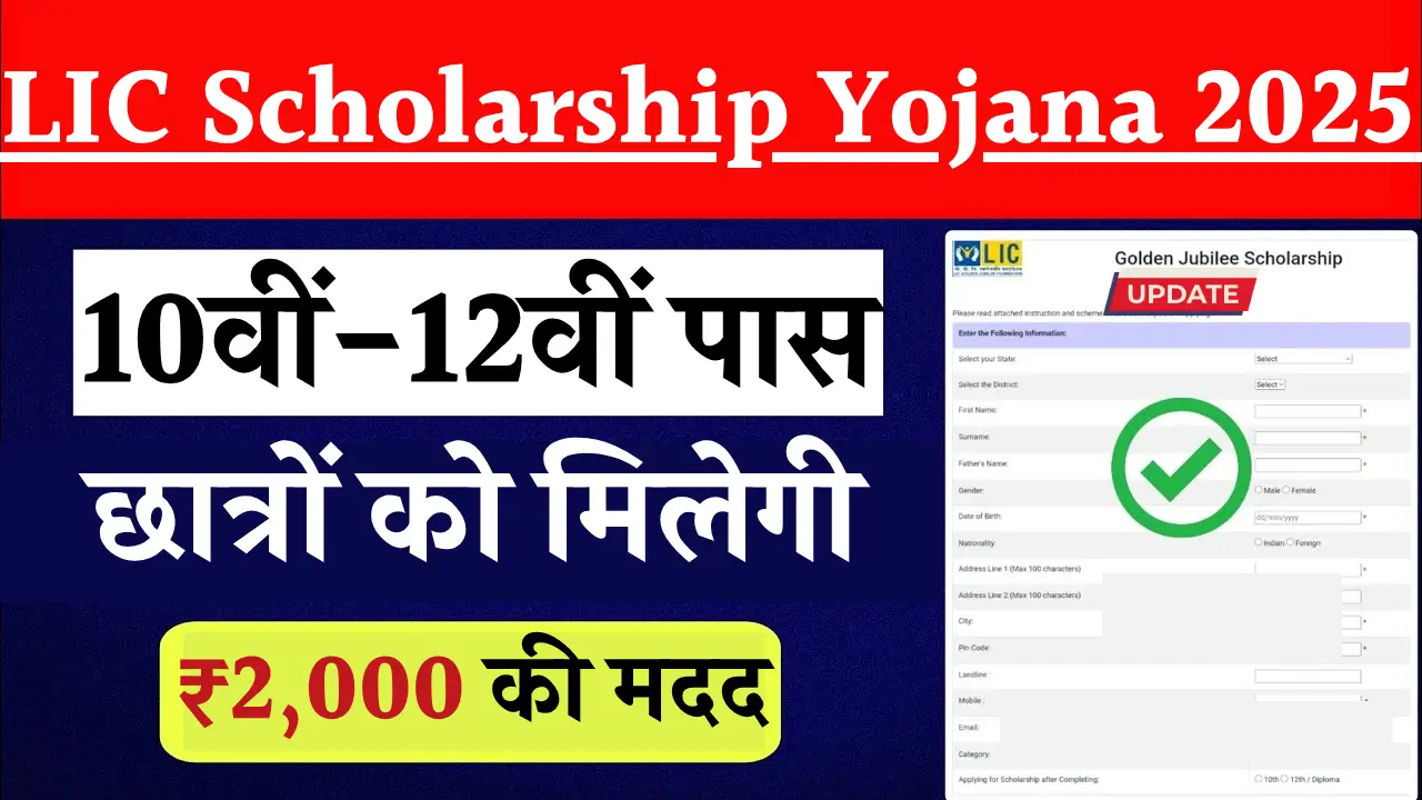 LIC Scholarship Yojana 2025