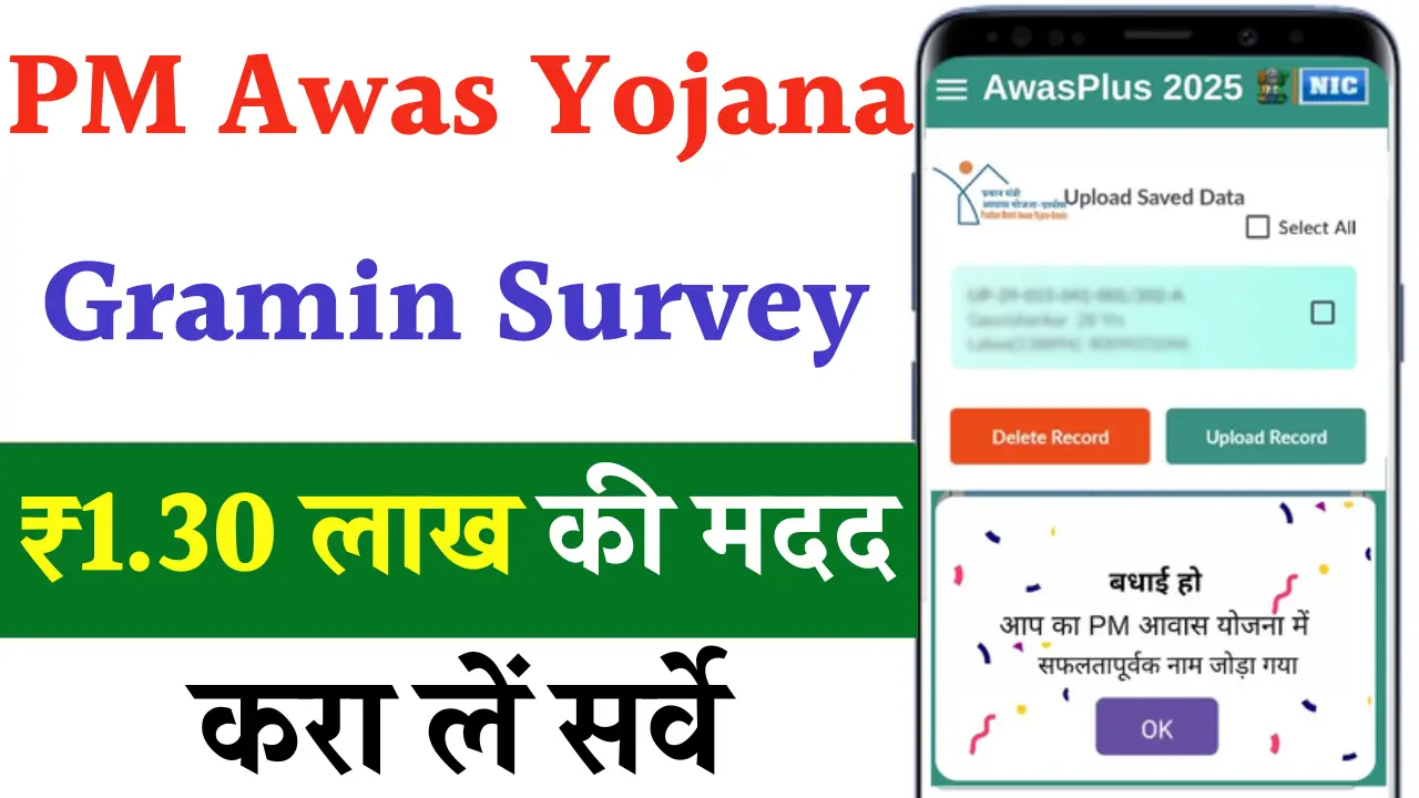 PM Awas Yojana Gramin Survey